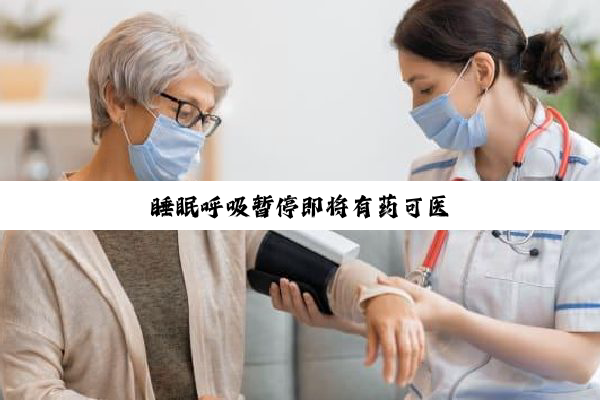 睡眠呼吸暂停即将有药可医