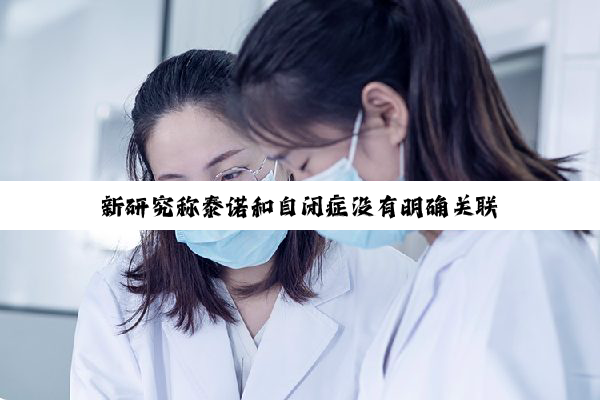 新研究称泰诺和自闭症没有明确关联